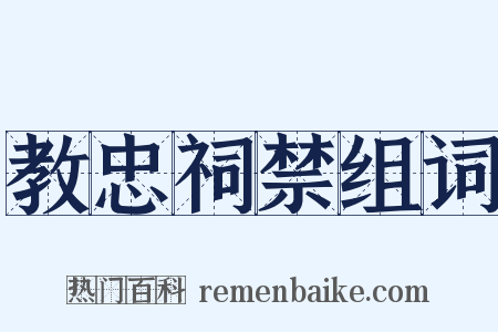 教忠祠禁组词是什么意思的图片